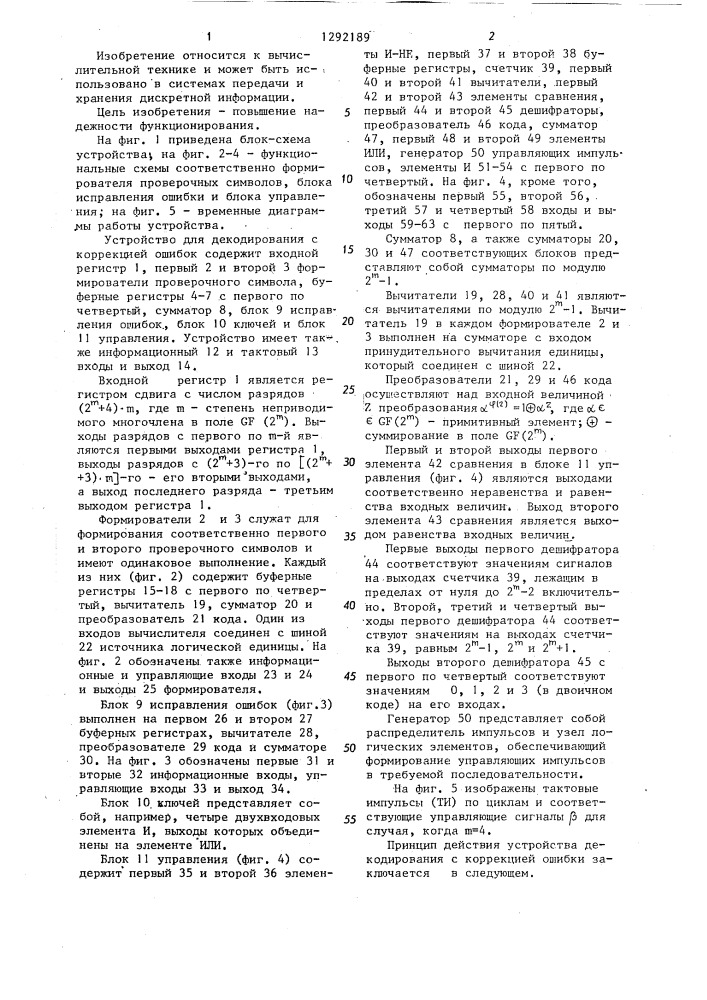 Устройство для декодирования с коррекцией ошибок (патент 1292189)