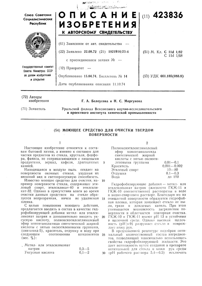 Моющее средство для очистки твердой поверхности (патент 423836)