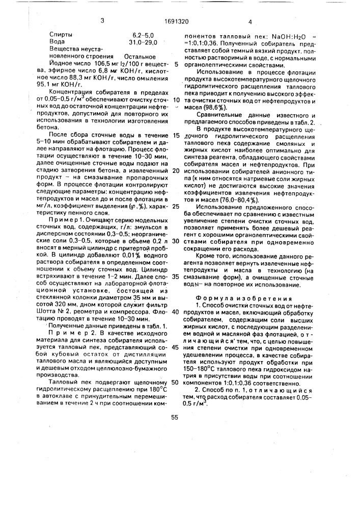 Способ очистки сточных вод от нефтепродуктов и масел (патент 1691320)