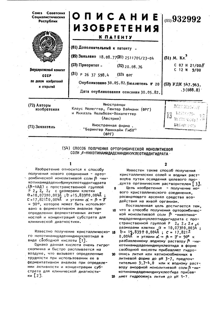 Способ получения орторомбической монолитиевой соли @ - никотинамидадениндинуклеотид-дигидрата (патент 932992)