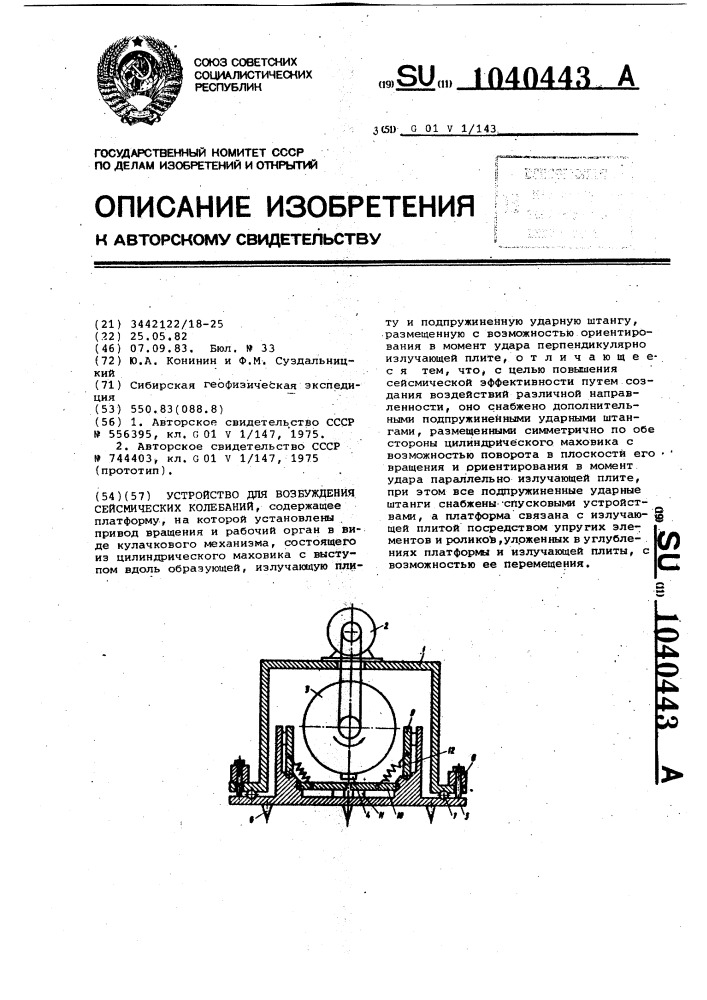 Устройство для возбуждения сейсмических колебаний (патент 1040443)