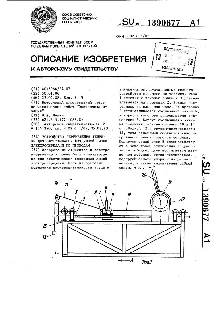 Устройство перемещения тележки для обслуживания воздушной линии электропередачи по проводам (патент 1390677)