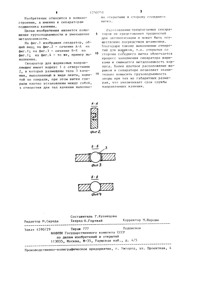 Сепаратор для шариковых направляющих (патент 1250751)