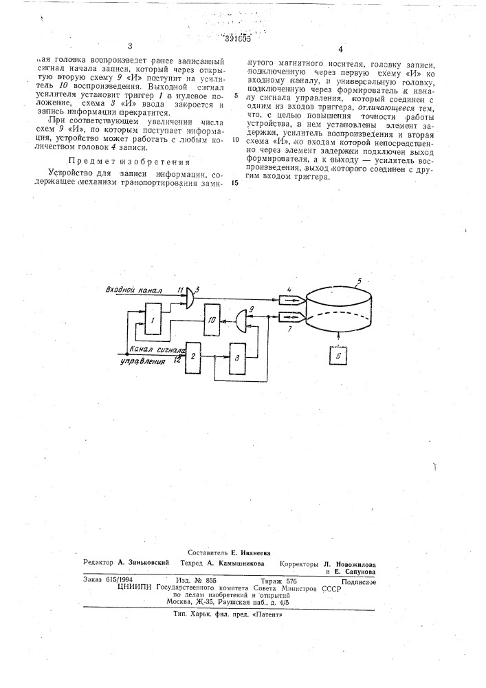 Устройство для записи информации (патент 391605)
