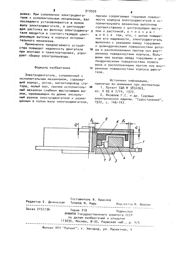 Электродвигатель,сопряженный с исполнительным механизмом (патент 919020)