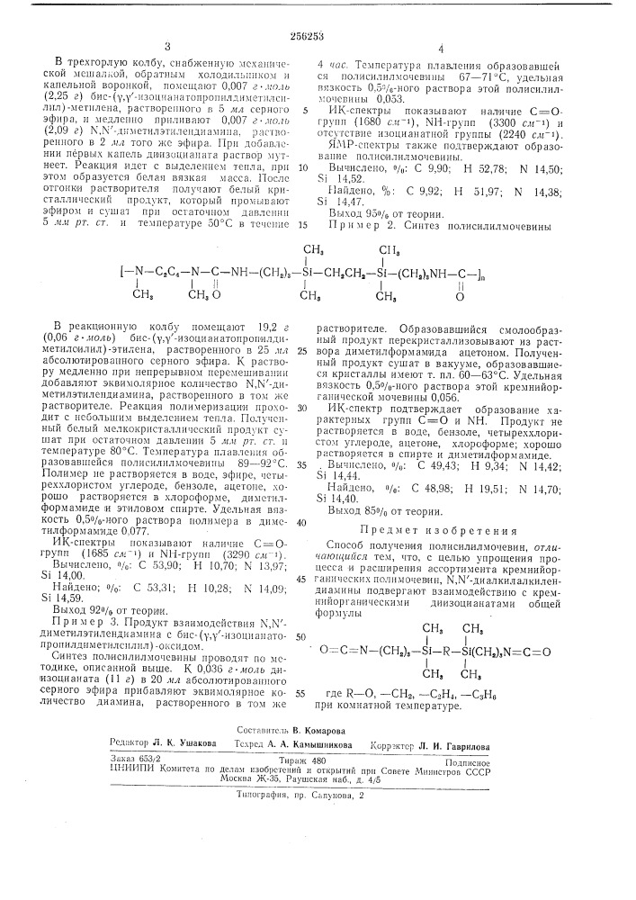 Способ получения полисилилмочевин (патент 256253)
