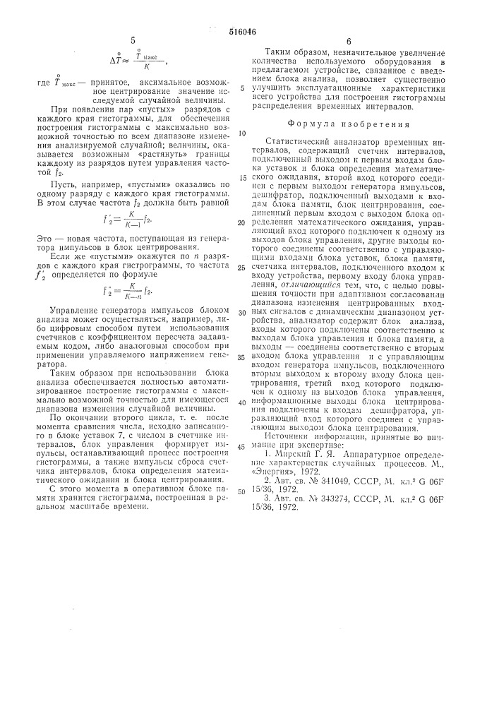 Статистический анализатор временных интервалов (патент 516046)