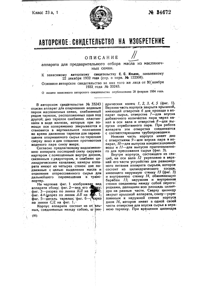 Аппарат для предварительного отбора масла из масленичных семян (патент 34672)