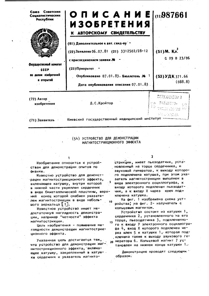 Установка для демонстрации магнитострикционного эффекта (патент 987661)
