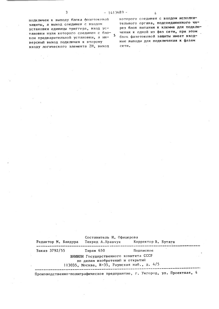 Устройство для защиты трехфазного асинхронного электродвигателя от работы на двух фазах (патент 1413689)