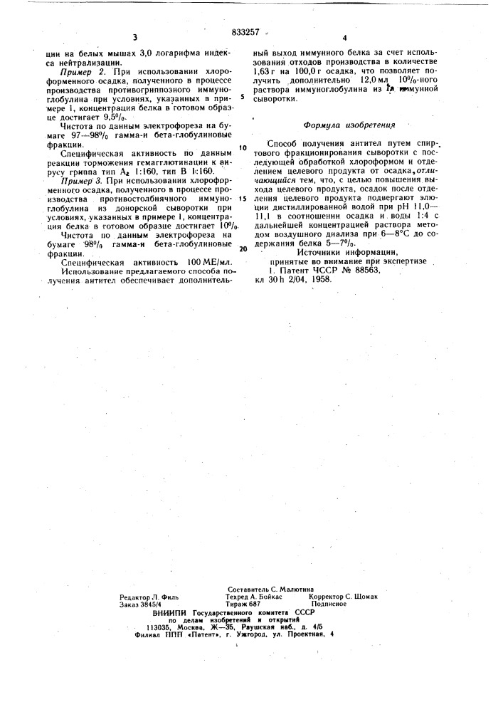 Способ получения антител (патент 833257)