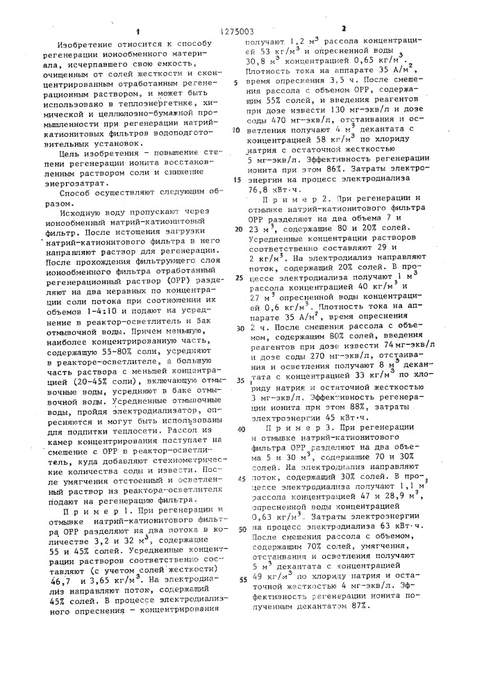 Способ регенерации ионита восстановленным раствором соли (патент 1275003)