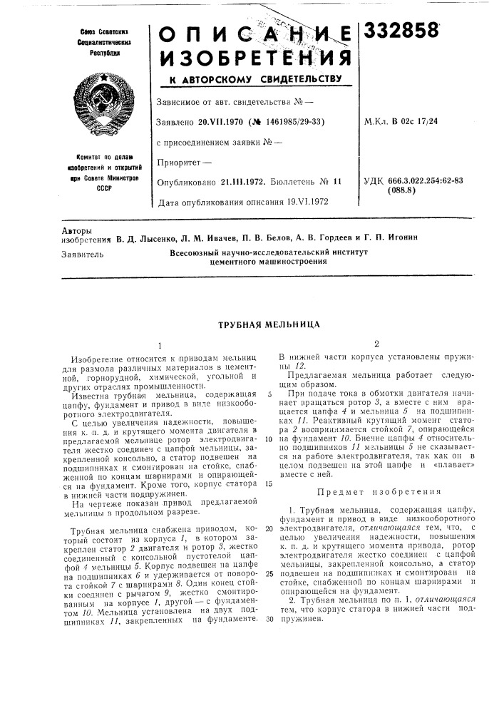 Трубная мельница (патент 332858)