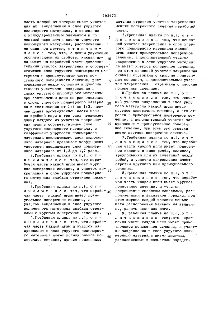 Гребенная планка для текстильных машин (патент 1634731)