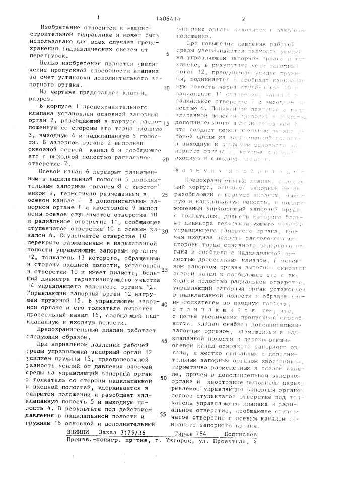 Предохранительный клапан (патент 1406414)