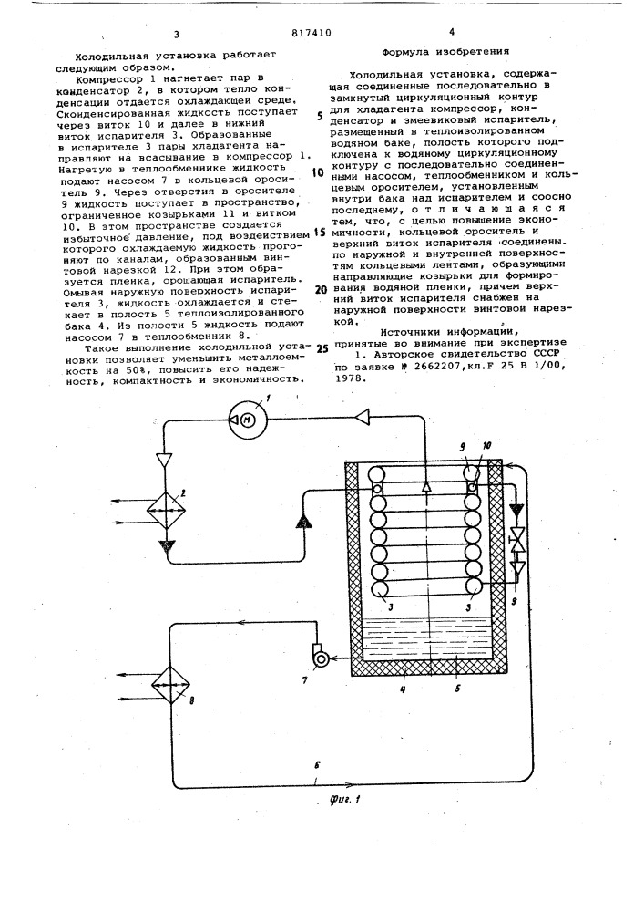 Холодильная установка (патент 817410)