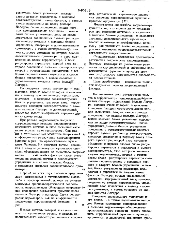 Коррелометр с аппроксимациейфункциями лагера (патент 840946)