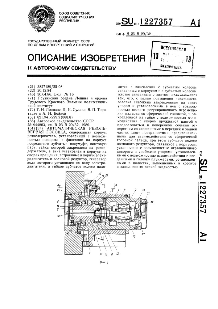 Автоматическая револьверная головка (патент 1227357)