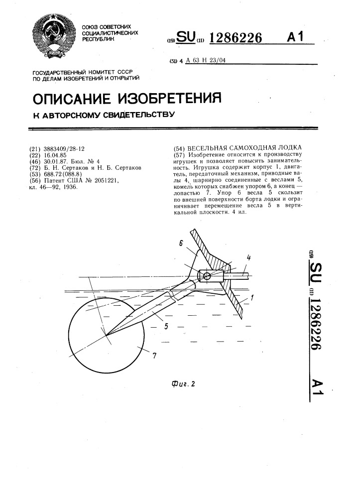 Весельная самоходная лодка (патент 1286226)