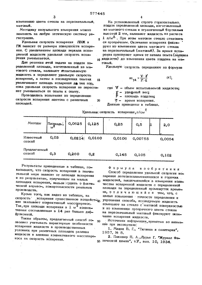 Способ определения удельной скорости испарения легковоспламеняющихся и горючих жидкостей (патент 577445)