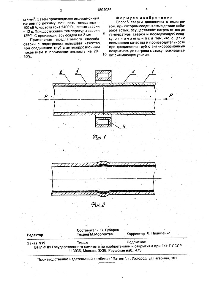 Способ сварки давлением с подогревом (патент 1804986)