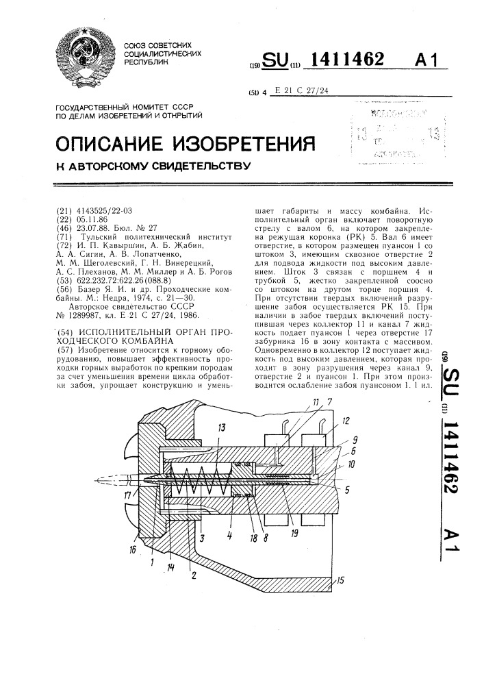 Исполнительный орган проходческого комбайна (патент 1411462)