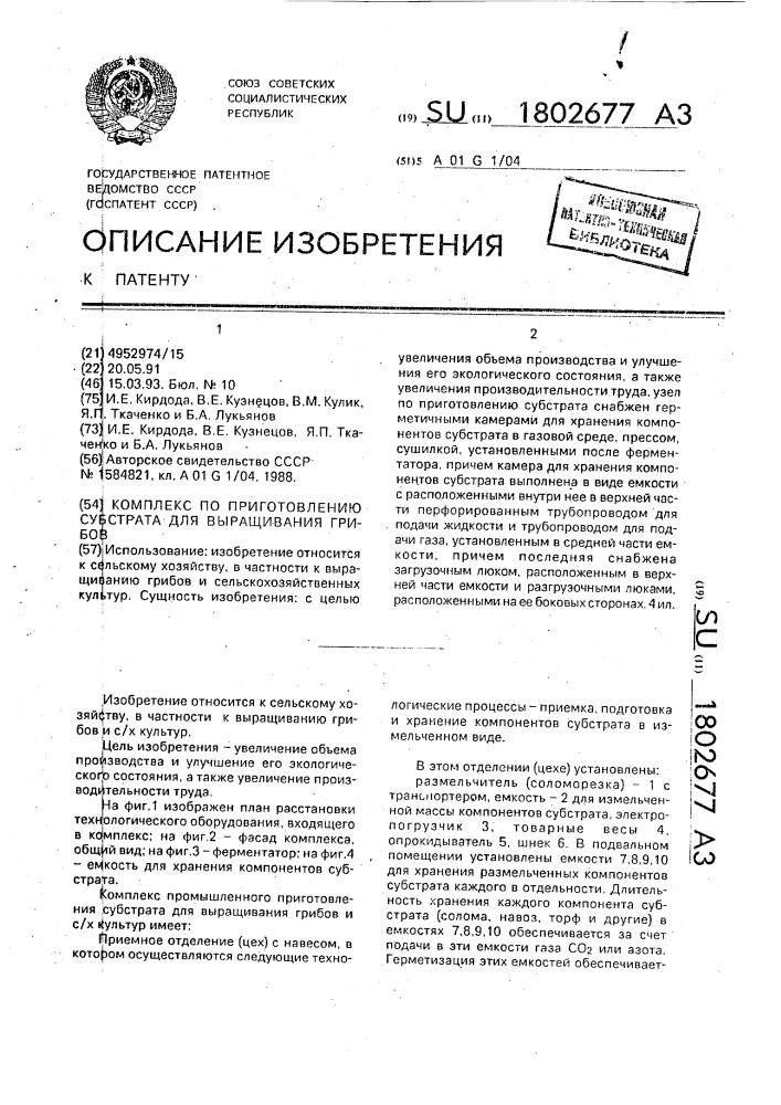 Комплекс по приготовлению субстрата для выращивания грибов (патент 1802677)