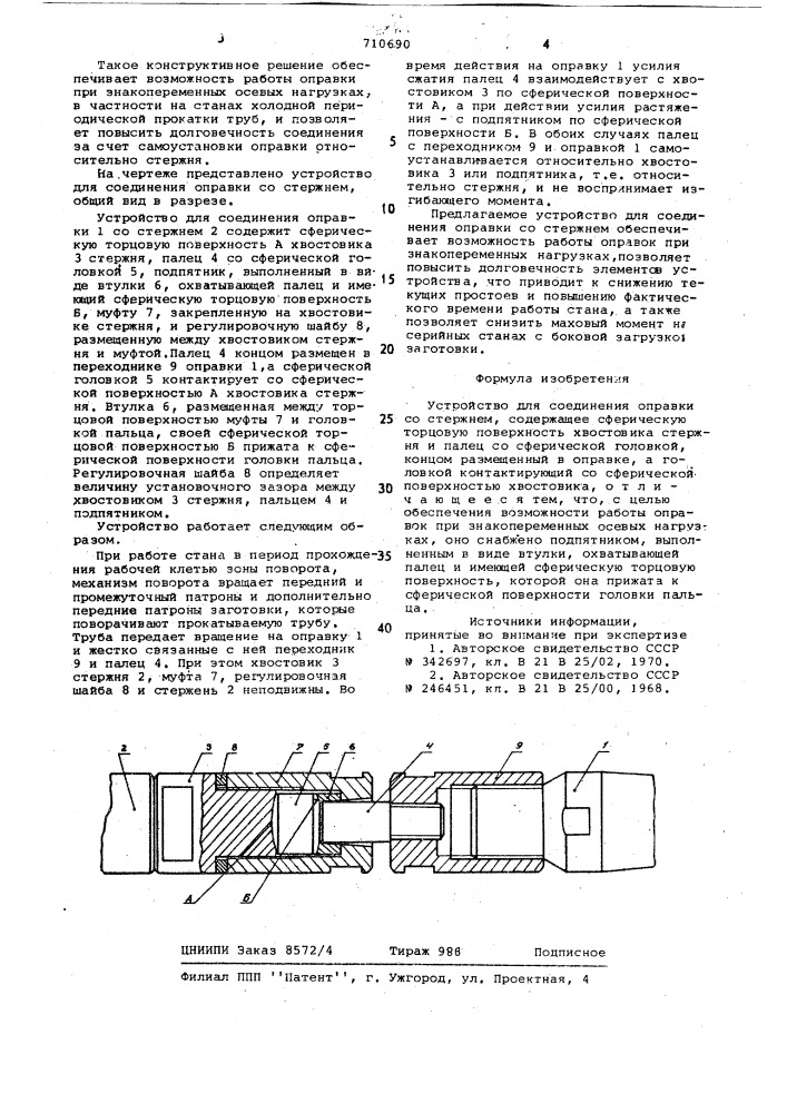 Устройство для соединения оправки со стержнем (патент 710690)