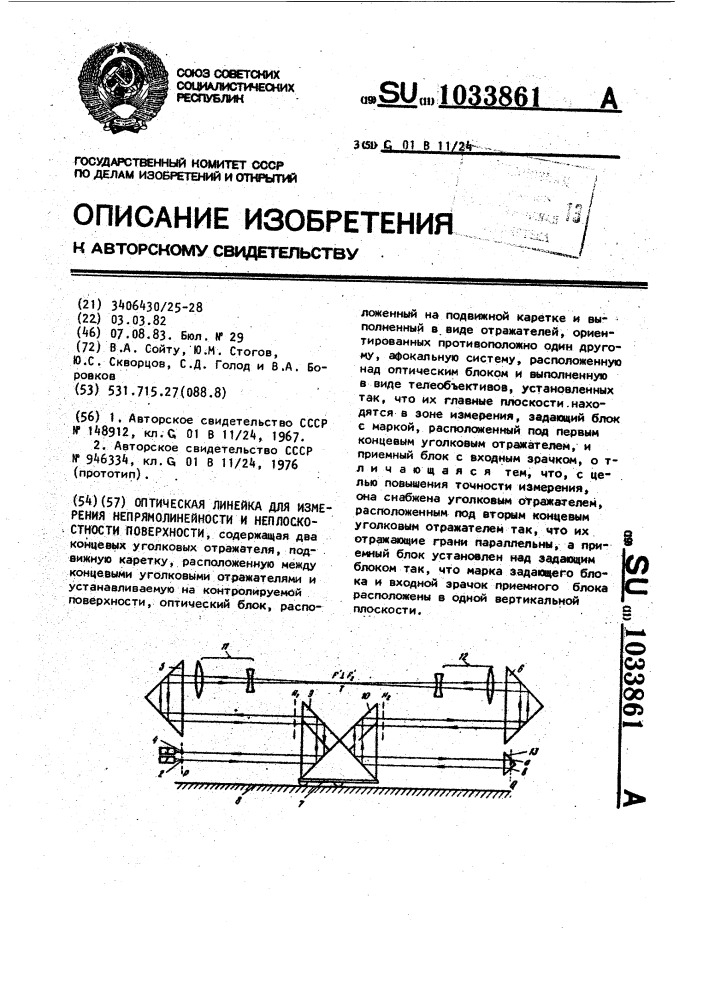 Оптическая линейка для измерения непрямолинейности и неплоскостности поверхности (патент 1033861)