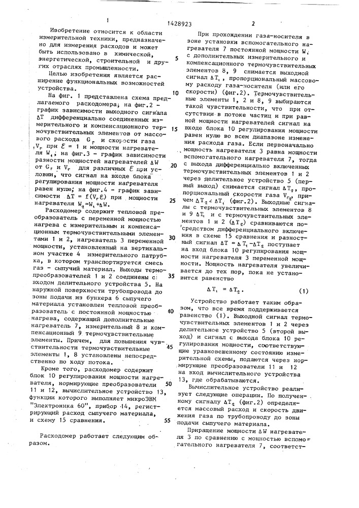 Расходомер (патент 1428923)