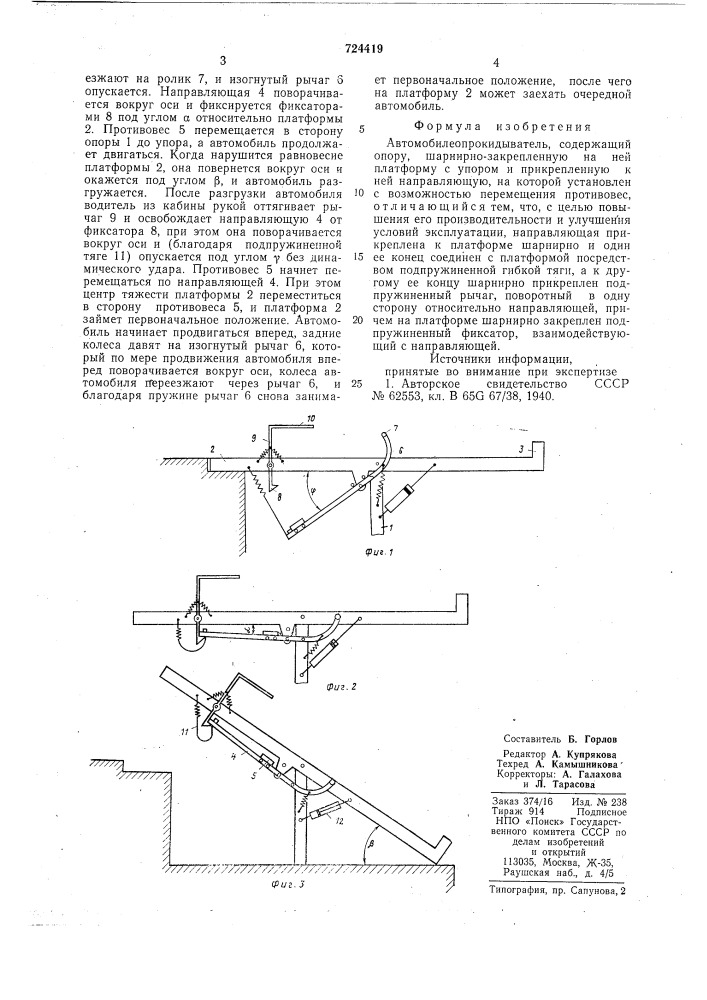 Автомобилеопрокидыватель (патент 724419)