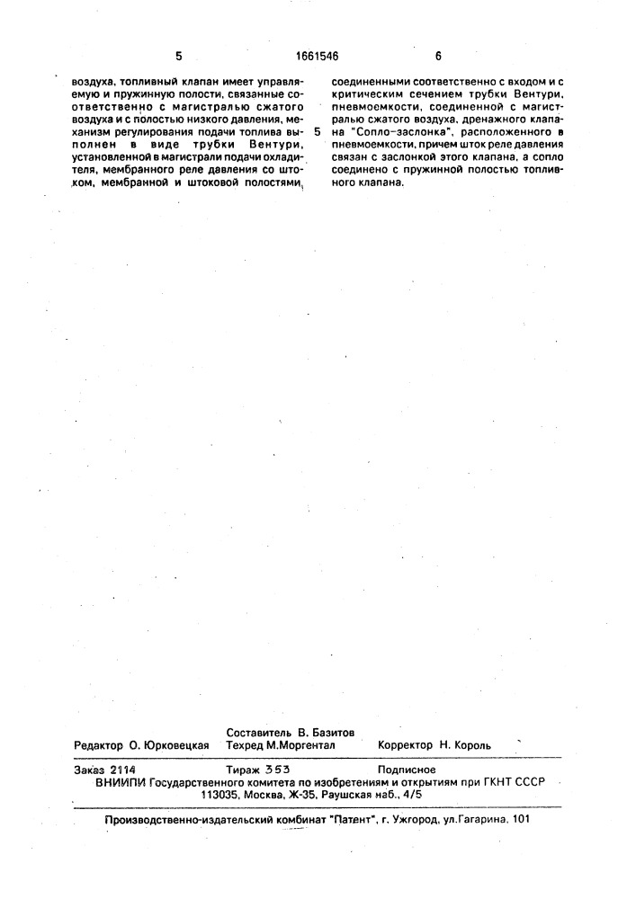 Устройство для регулирования подачи топлива в камеру сгорания (патент 1661546)