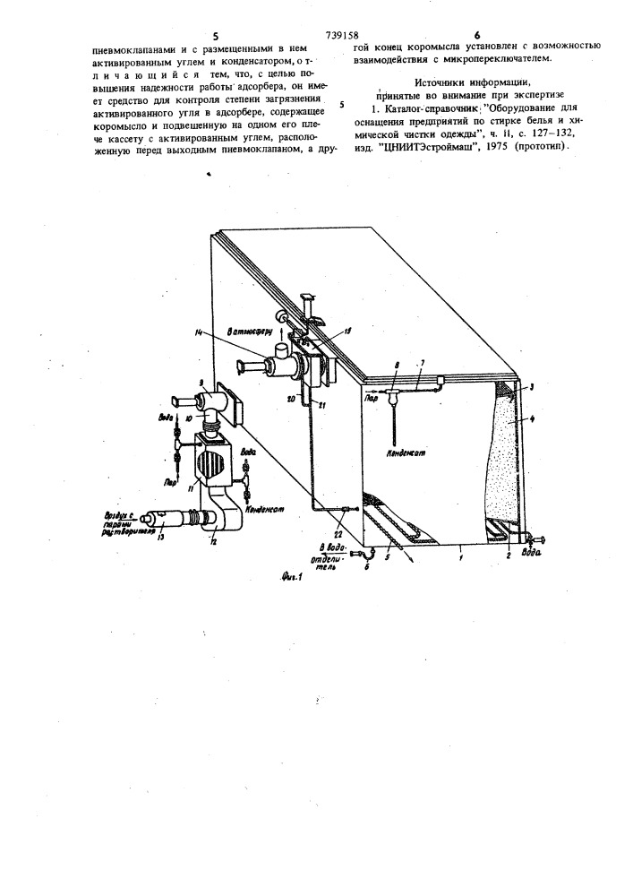 Адсорбер для химической чистки одежды (патент 739158)