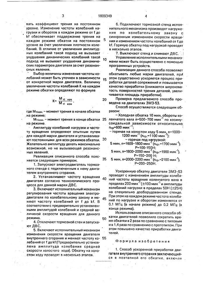 Способ ускоренной приработки двигателей внутреннего сгорания (патент 1809349)