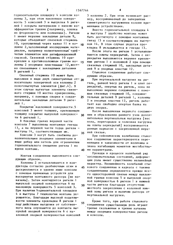 Стыковое соединение ригеля с колонной железобетонного каркаса здания (патент 1567744)