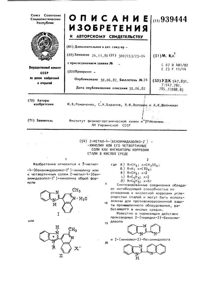 2-метил-4-(бензимидазолил-2)хинолин или его четвертичные соли,как ингибиторы коррозии стали в кислой среде (патент 939444)