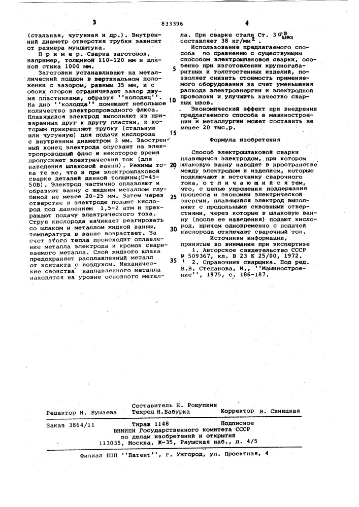 Способ электрошлаковой сварки (патент 833396)