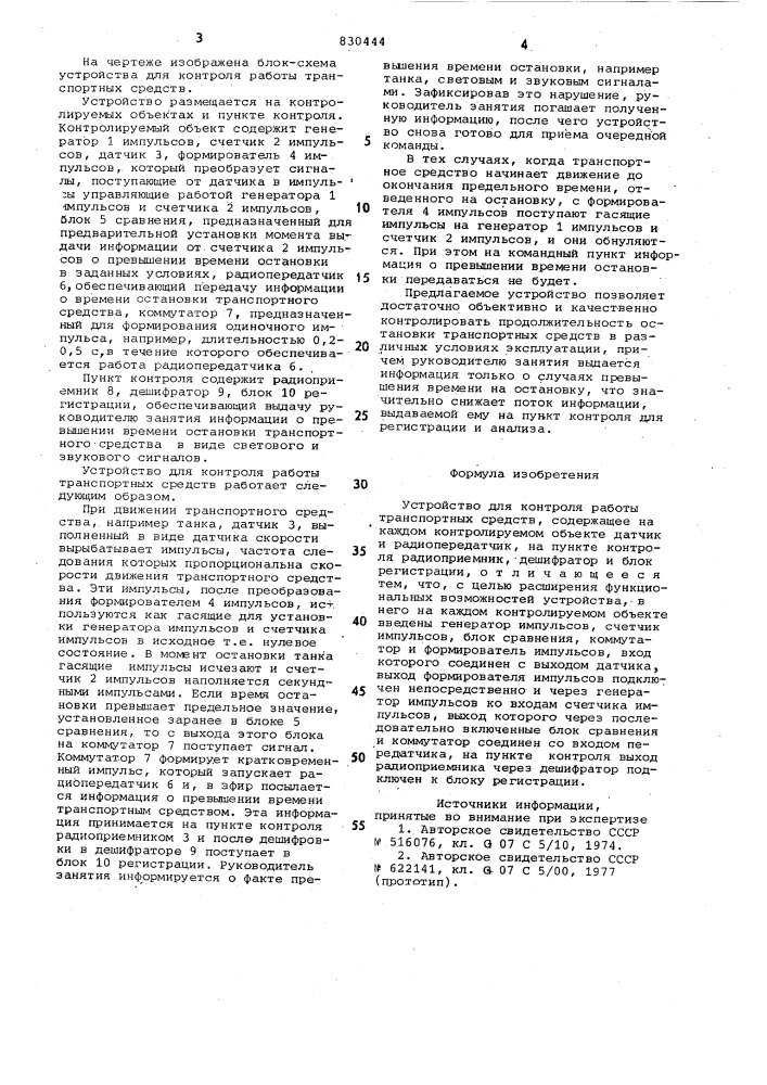 Устройство для контроля работытранспортных средств (патент 830444)