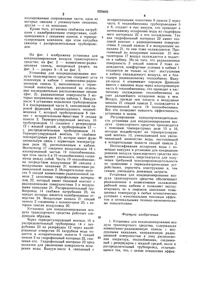 Установка для кондиционирования воздуха транспортного средства (патент 929469)