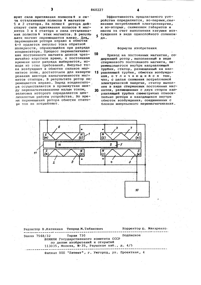 Привод на постоянных магнитах (патент 860227)