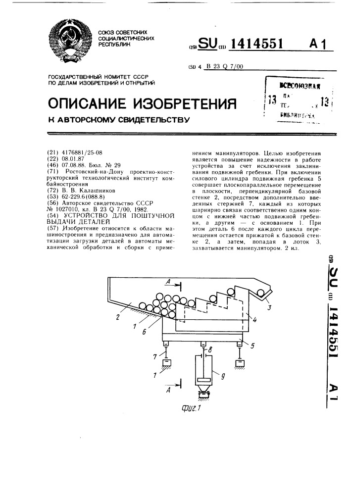 Устройство для поштучной выдачи деталей (патент 1414551)