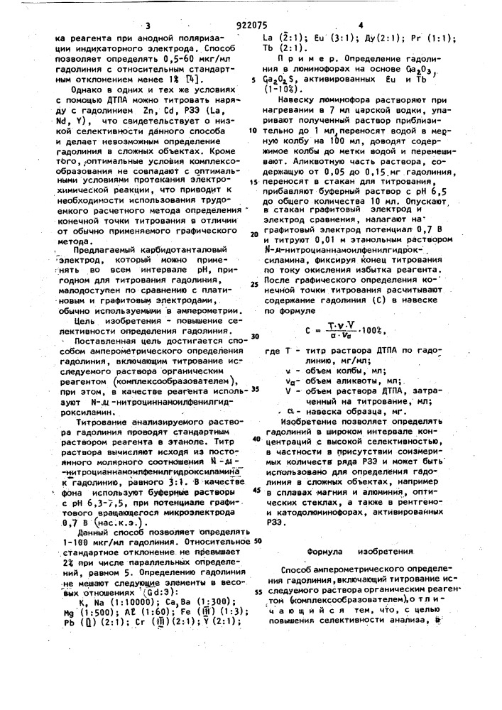 Способ амперометрического определения гадолиния (патент 922075)