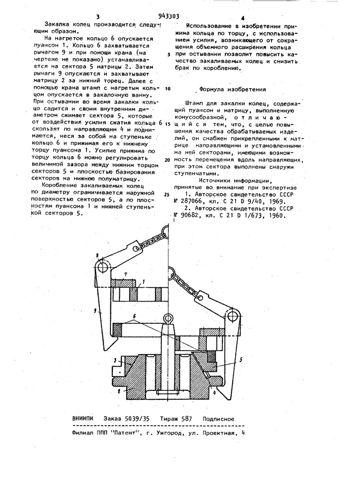 Штамп для закалки колец (патент 943303)