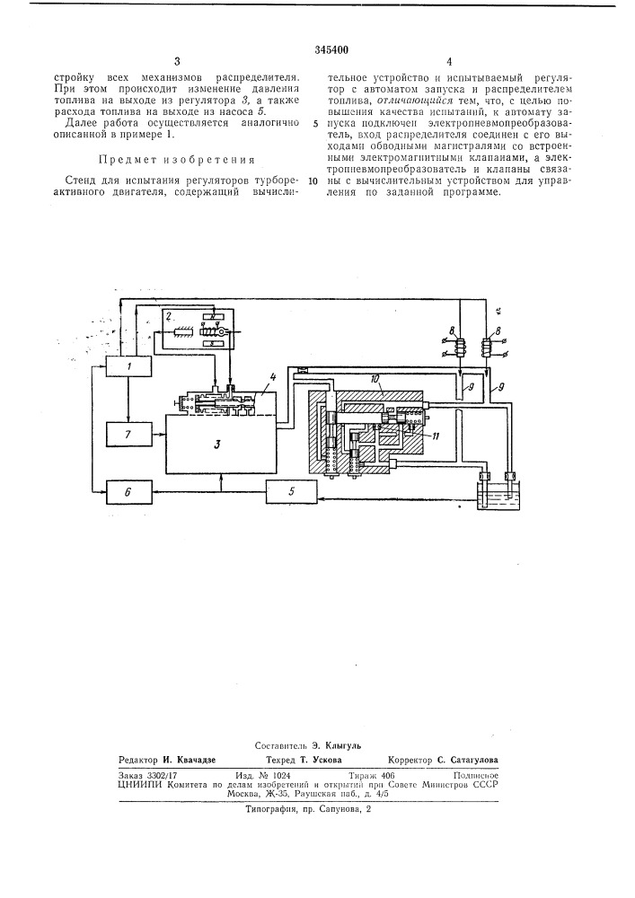 Стенд для испытания регуляторов турбореактивногодвигателя (патент 345400)