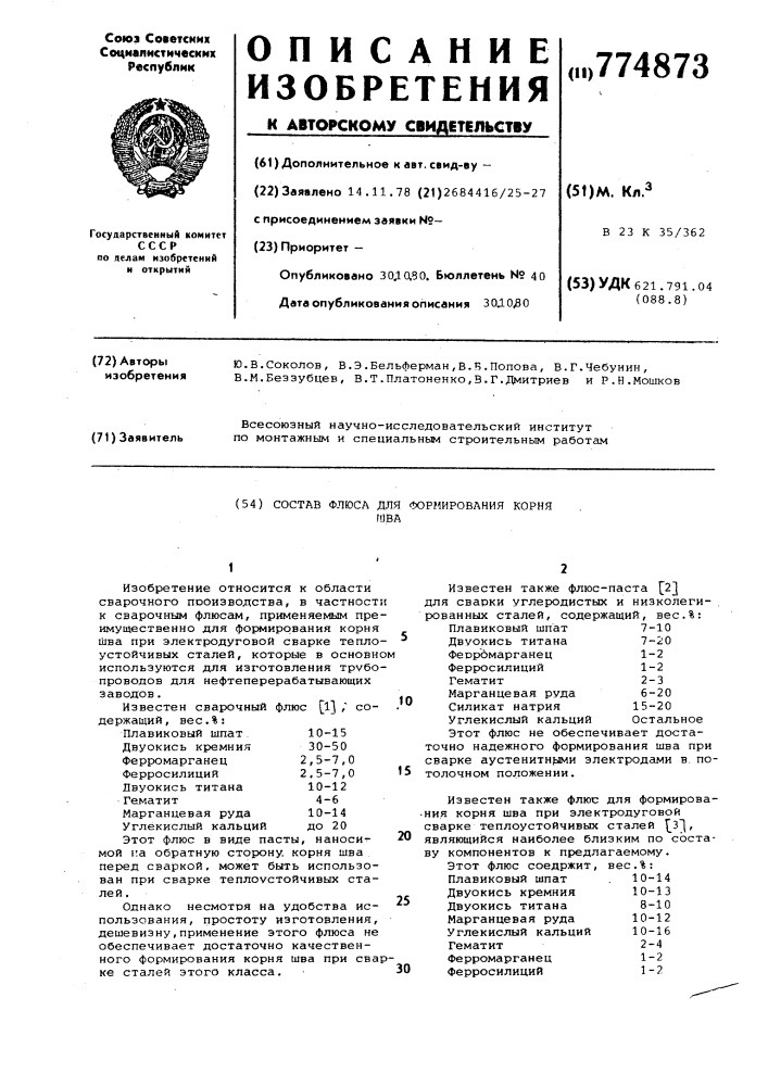 Состав флюса для формирования корня шва (патент 774873)