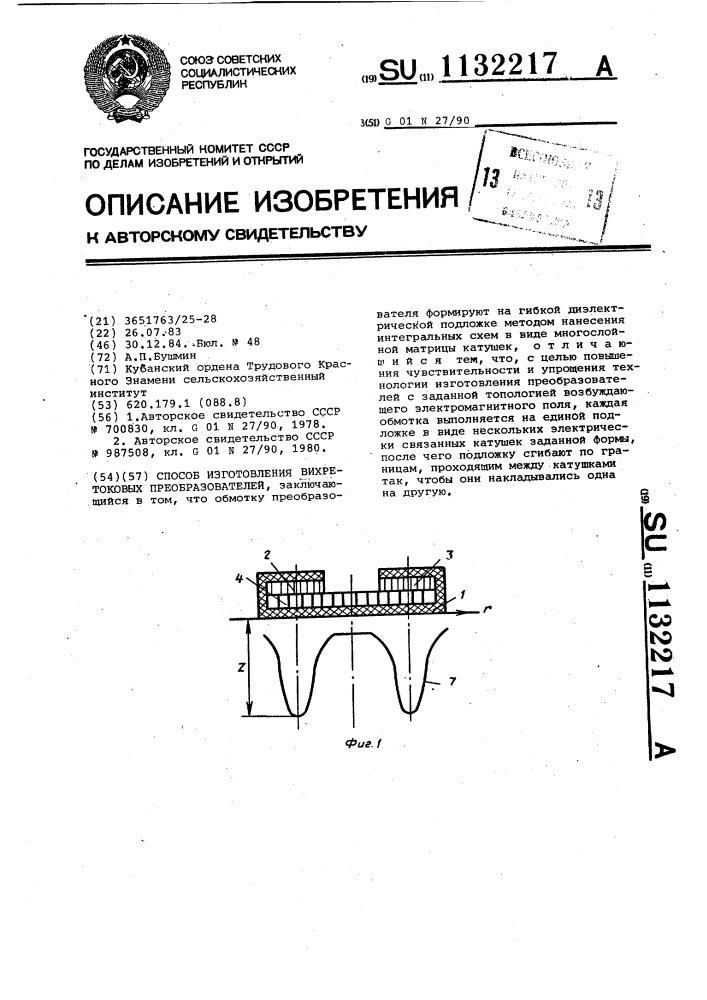 Способ изготовления вихретоковых преобразователей (патент 1132217)