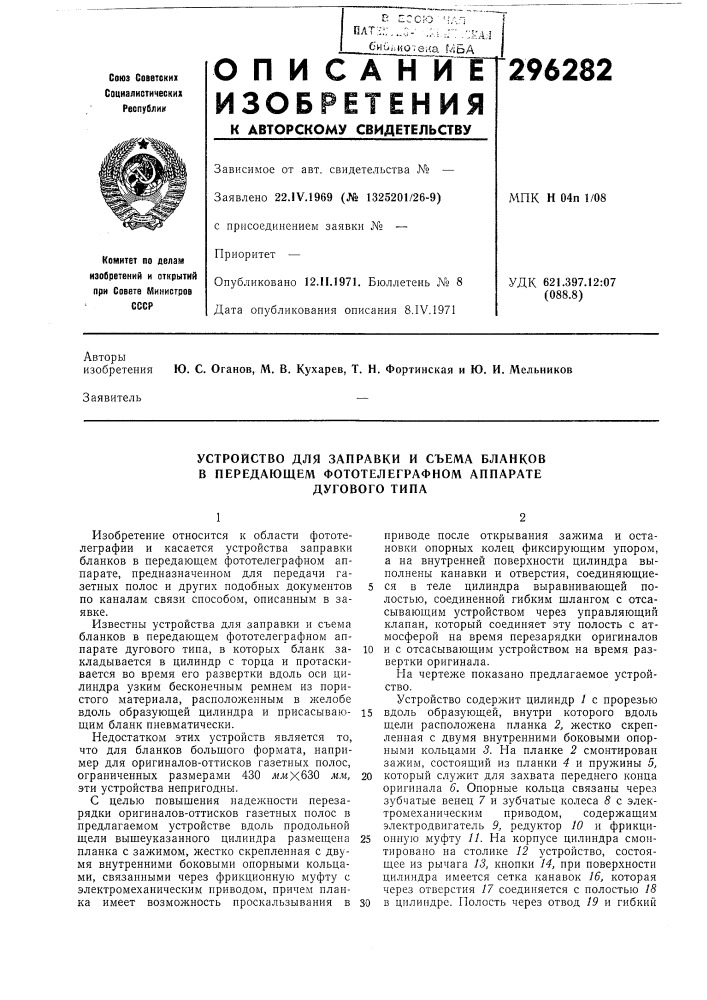 Устройство для заправки и съема бланков (патент 296282)