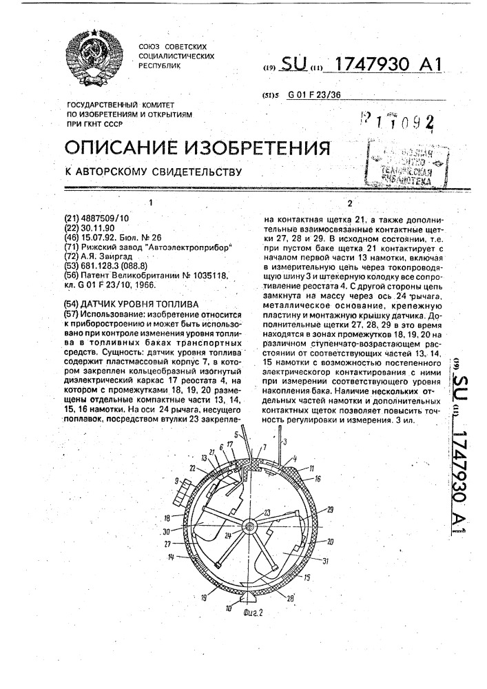 Датчик уровня топлива (патент 1747930)