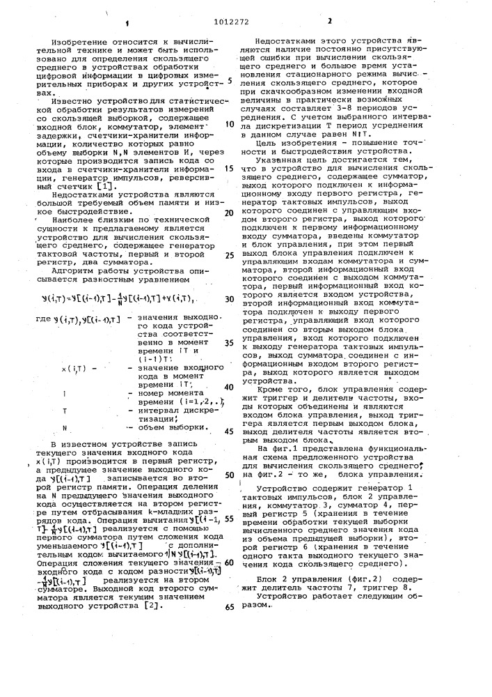 Устройство для вычисления скользящего среднего (патент 1012272)