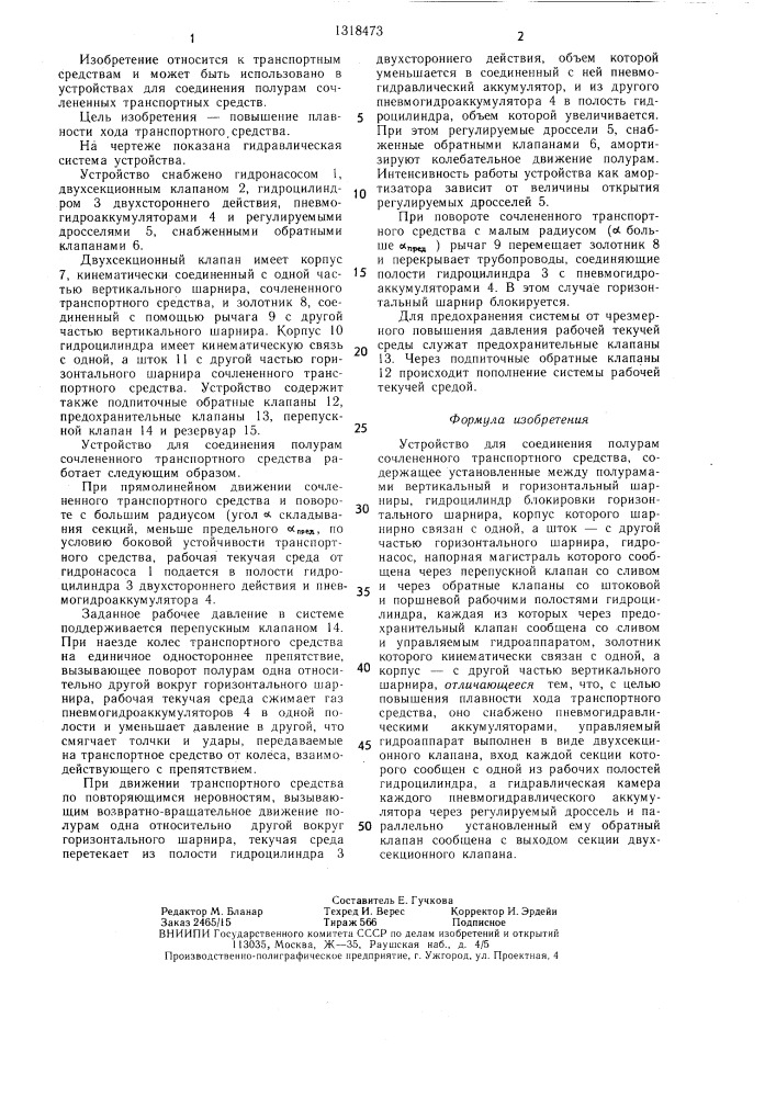 Устройство для соединения полурам сочлененного транспортного средства (патент 1318473)